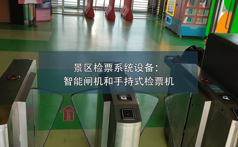 景區(qū)檢票系統(tǒng)設(shè)備：智能閘機(jī)和手持式檢票機(jī)