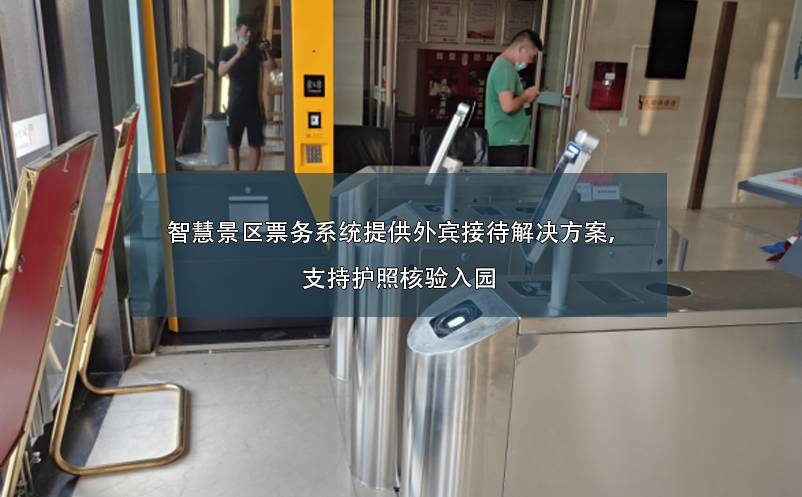 智慧景區(qū)票務(wù)系統(tǒng)提供外賓接待解決方案，支持護(hù)照核驗(yàn)入園