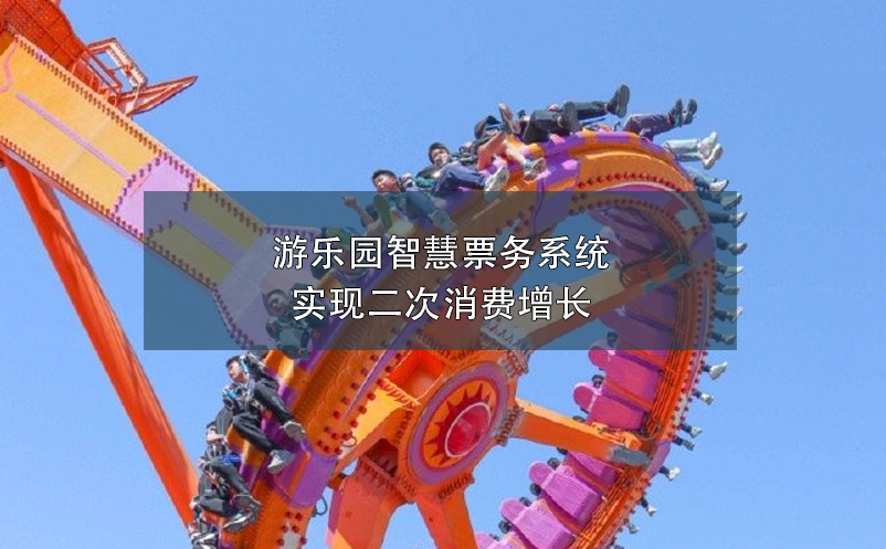 游樂園智慧票務(wù)系統(tǒng)實現(xiàn)二次消費增長