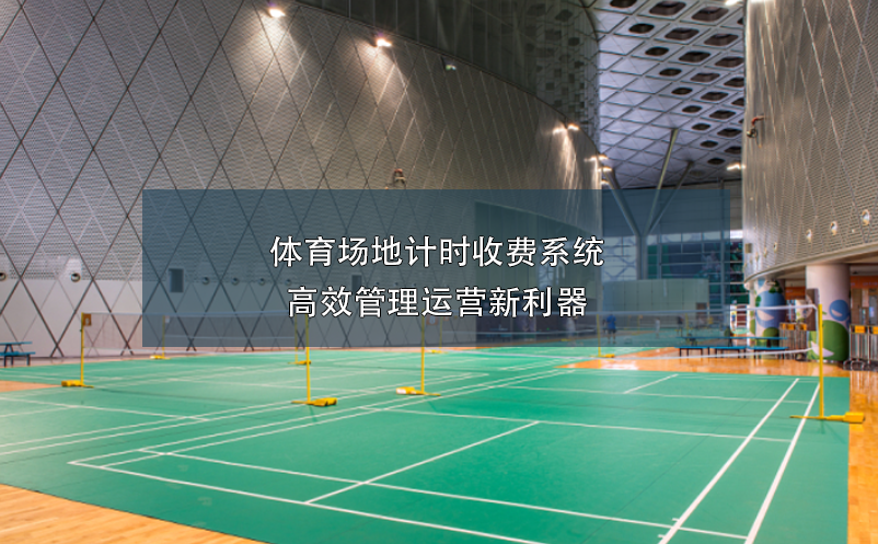 體育場地計時收費系統(tǒng)，高效管理運營新利器