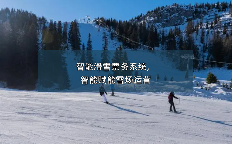 智能滑雪票務(wù)系統(tǒng)，智能賦能雪場運(yùn)營