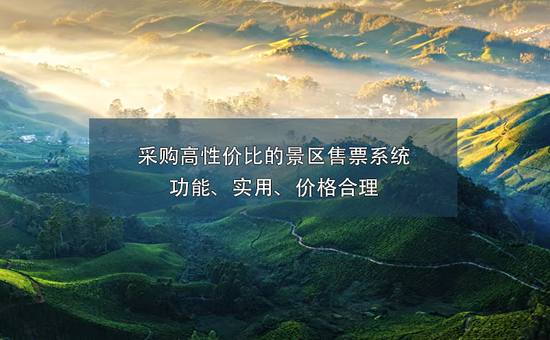 采購高性價比的景區(qū)售票系統(tǒng)：功能、實用、價格合理