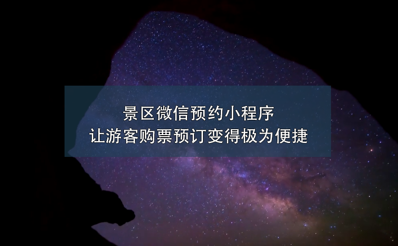 景區(qū)微信預(yù)約小程序讓游客購票預(yù)訂變得極為便捷