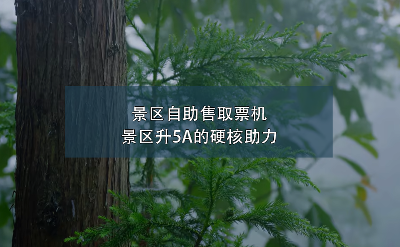景區(qū)自助售取票機---景區(qū)升5A的硬核助力