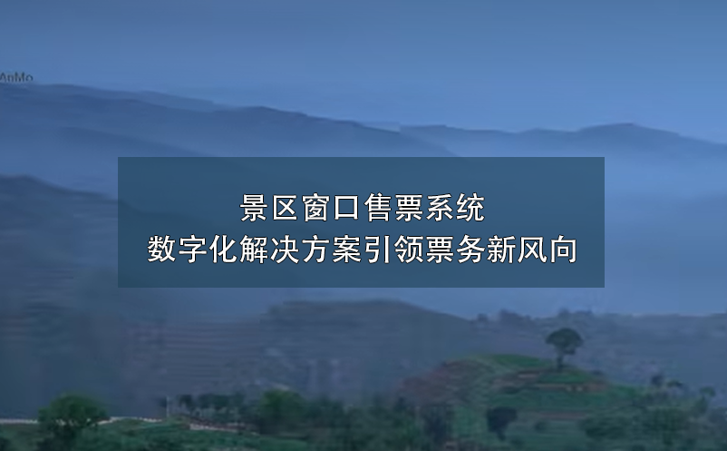 景區(qū)窗口售票系統(tǒng)數(shù)字化解決方案引領(lǐng)票務(wù)新風(fēng)向