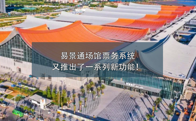 易景通場(chǎng)館票務(wù)系統(tǒng)又推出了一系列新功能！
