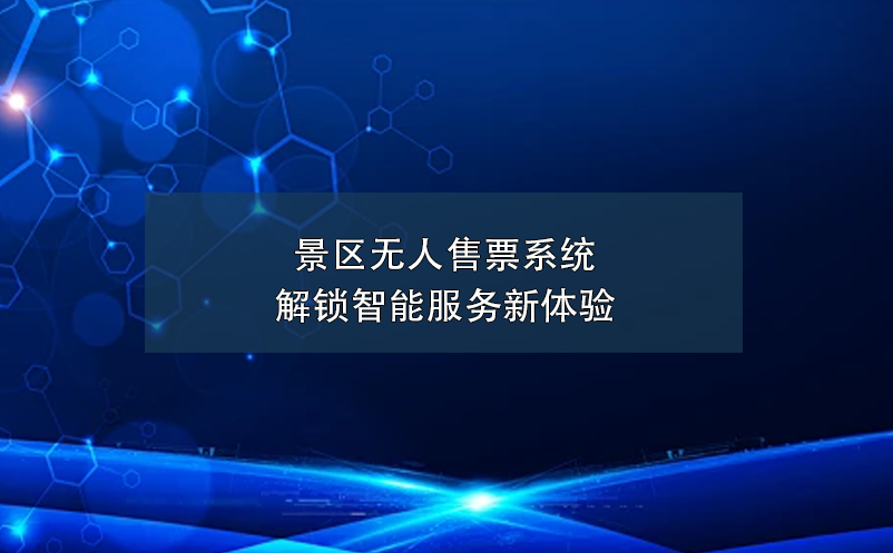 景區(qū)無人售票系統(tǒng)解鎖智能服務(wù)新體驗