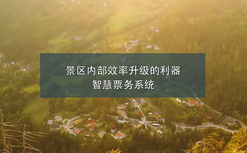 景區(qū)內(nèi)部效率升級的利器---智慧票務(wù)系統(tǒng)