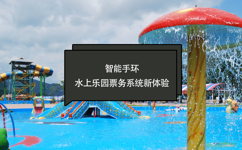 智能手環(huán)---水上樂園票務系統(tǒng)新體驗