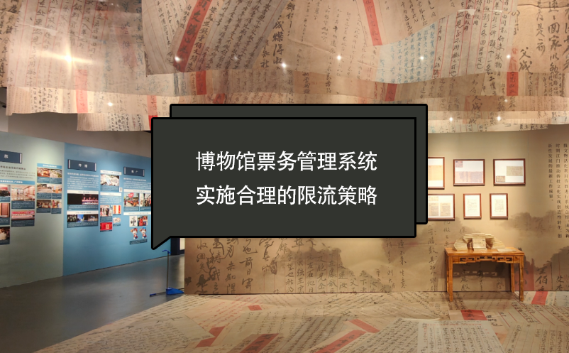 博物館票務管理系統(tǒng)實施合理的限流策略