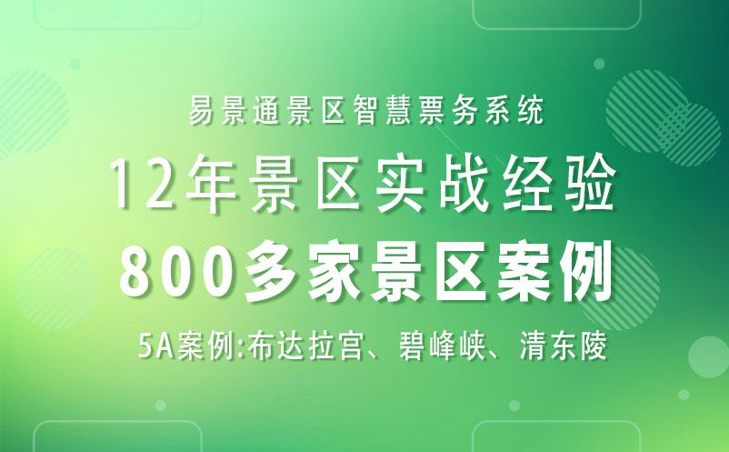 景區(qū)提升旅游復(fù)購(gòu)率---易景通票務(wù)系統(tǒng)的強(qiáng)大助力