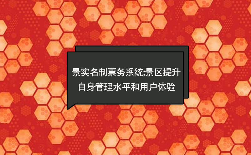 景實名制票務系統(tǒng):景區(qū)提升自身管理水平和用戶體驗