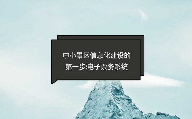 中小景區(qū)信息化建設(shè)的第一步:電子票務(wù)系統(tǒng)