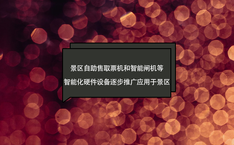 景區(qū)自助售取票機(jī)和智能閘機(jī)等智能化硬件設(shè)備逐步推廣應(yīng)用于景區(qū)
