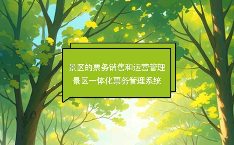 景區(qū)的票務(wù)銷售和運營管理---景區(qū)一體化票務(wù)管理系統(tǒng)