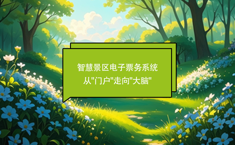 智慧景區(qū)電子票務系統(tǒng)從