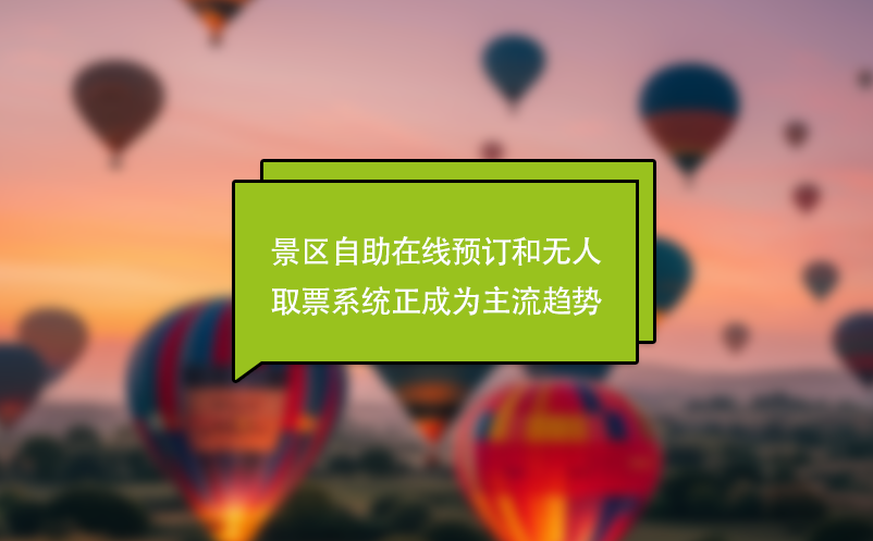 景區(qū)自助在線預(yù)訂和無人取票系統(tǒng)正成為主流趨勢