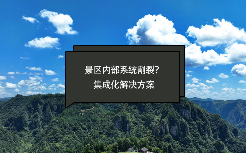 景區(qū)內(nèi)部系統(tǒng)割裂？智慧景區(qū)票務(wù)系統(tǒng)提供一套集成化解決方案
