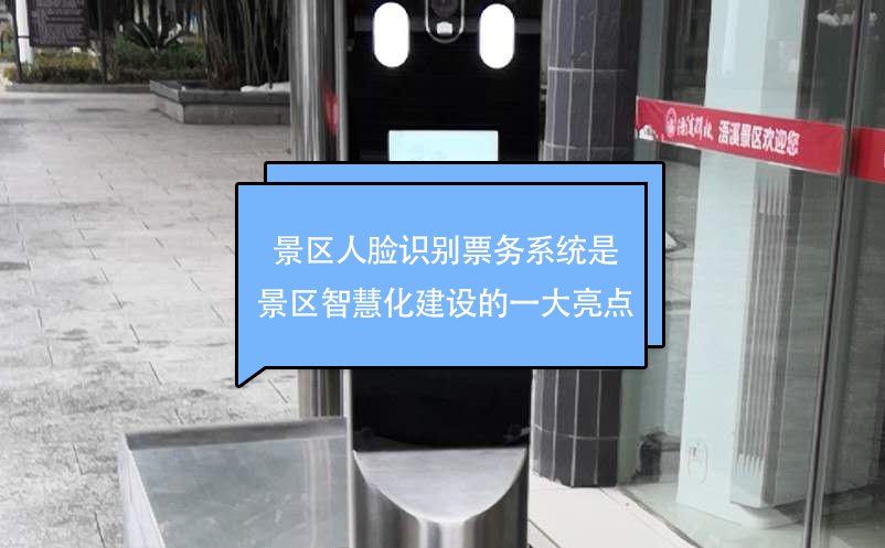 景區(qū)人臉識別票務系統是景區(qū)智慧化建設的一大亮點