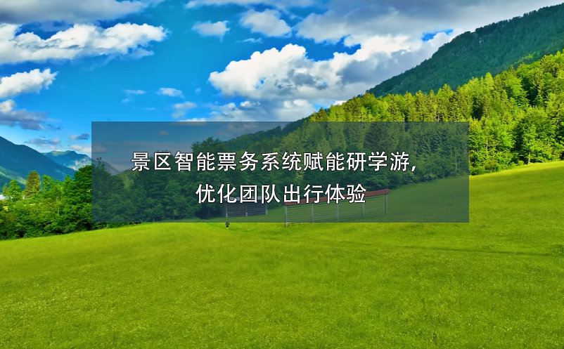 景區(qū)智能票務系統(tǒng)賦能研學游，優(yōu)化團隊出行體驗