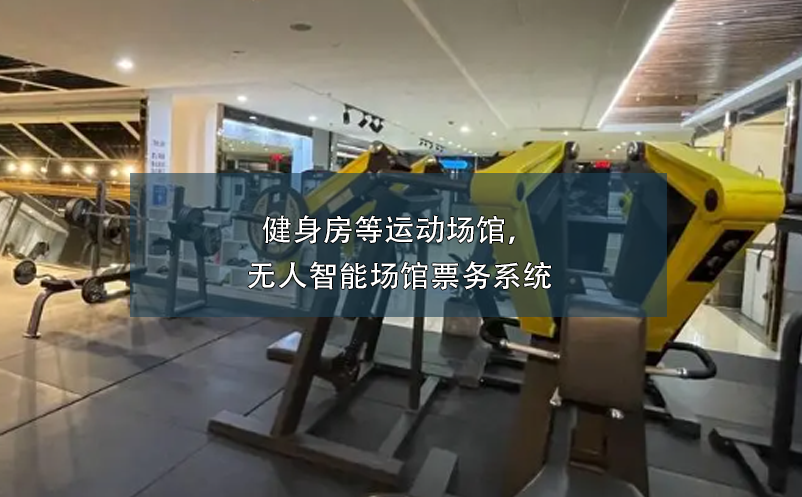 健身房等運動場館，無人智能場館票務系統(tǒng)