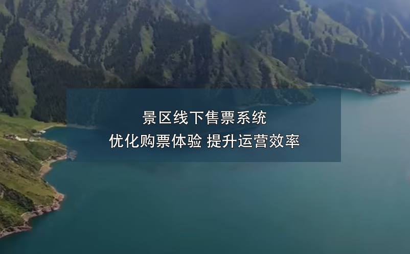 景區(qū)線下售票系統(tǒng):優(yōu)化購(gòu)票體驗(yàn) 提升運(yùn)營(yíng)效率