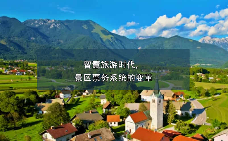 智慧旅游時(shí)代，景區(qū)票務(wù)系統(tǒng)的變革