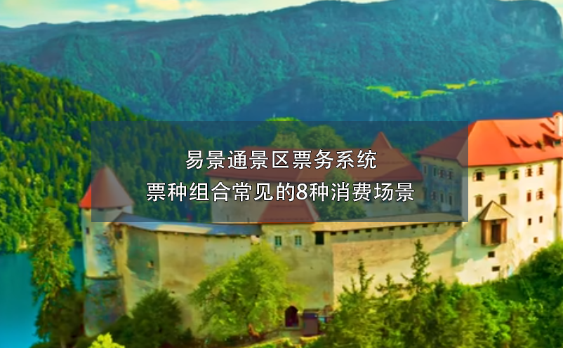 易景通景區(qū)票務(wù)系統(tǒng)票種組合常見(jiàn)的8種消費(fèi)場(chǎng)景
