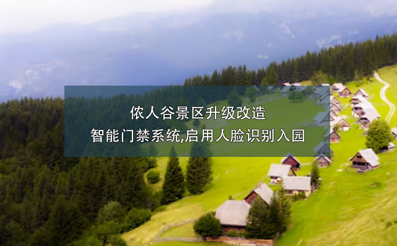 儂人谷景區(qū)升級(jí)改造智能門(mén)禁系統(tǒng),啟用人臉識(shí)別入園