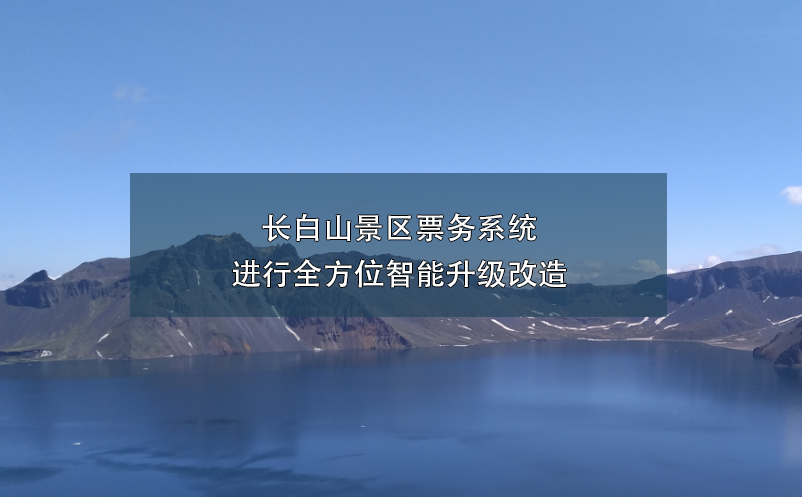 長白山景區(qū)票務(wù)系統(tǒng)進行全方位智能升級改造
