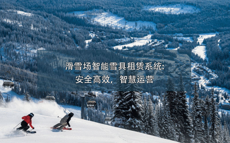 滑雪場智能雪具租賃系統(tǒng):安全高效，智慧運營