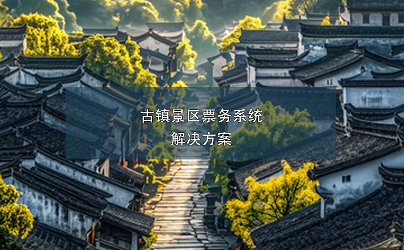 古鎮(zhèn)景區(qū)票務系統(tǒng)解決方案