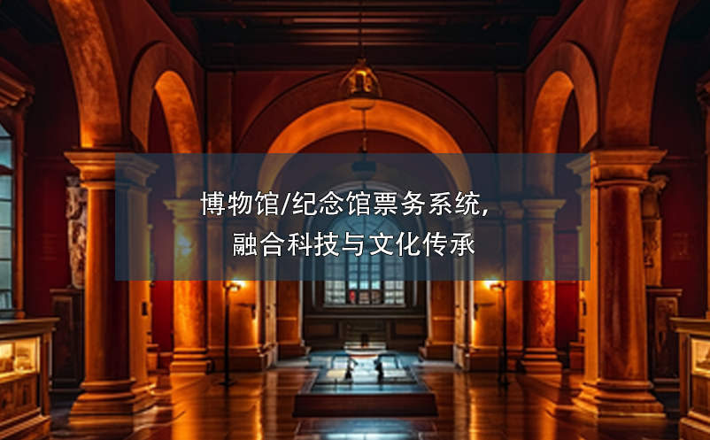 博物館/紀(jì)念館票務(wù)系統(tǒng)，融合科技與文化傳承