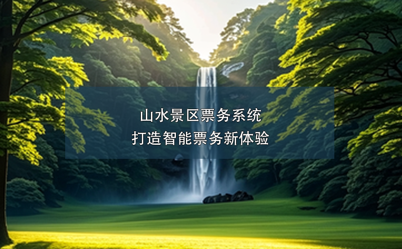 山水景區(qū)票務(wù)系統(tǒng)解決方案,打造智能票務(wù)新體驗(yàn)