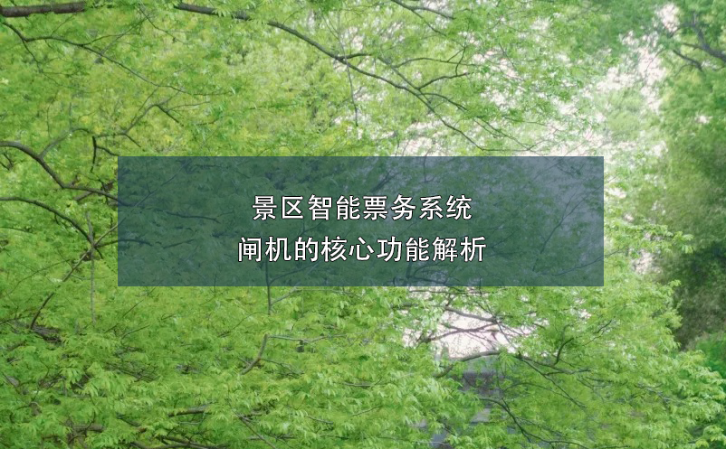 景區(qū)智能票務(wù)系統(tǒng)閘機(jī)的核心功能解析