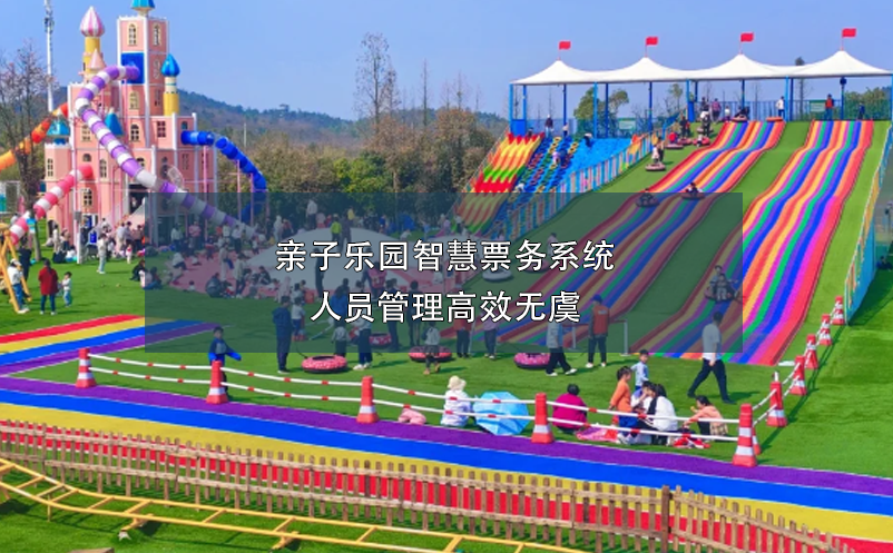 親子樂園智慧票務系統(tǒng)人員管理高效無虞