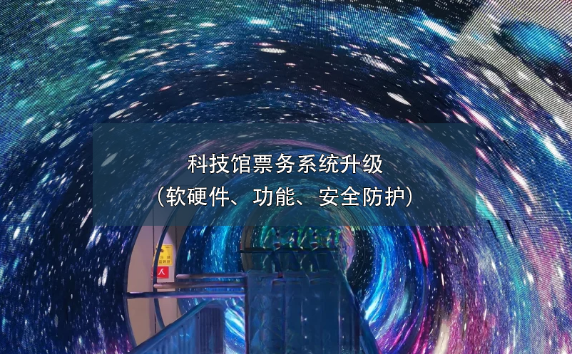 科技館票務(wù)系統(tǒng)升級(jí)（軟硬件、功能、安全防護(hù)）