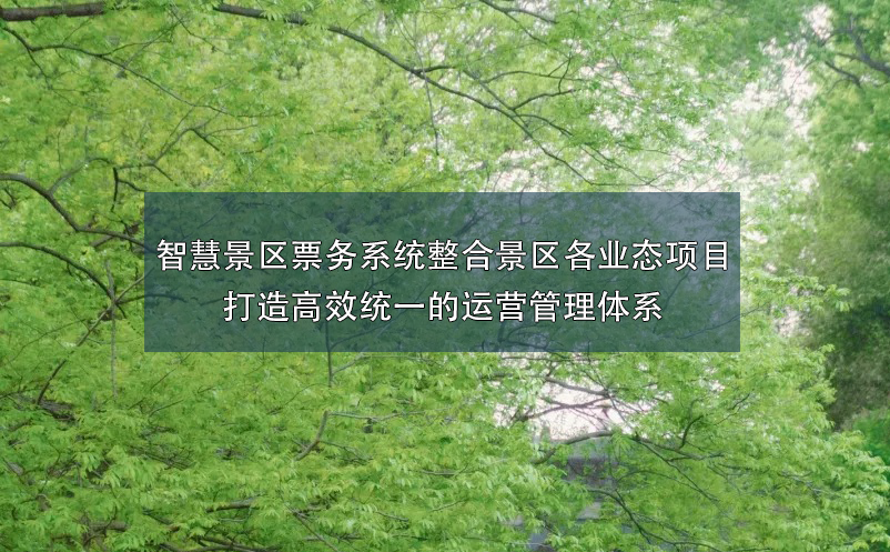 智慧景區(qū)票務(wù)系統(tǒng)整合景區(qū)各業(yè)態(tài)項(xiàng)目打造高效統(tǒng)一的運(yùn)營管理體系