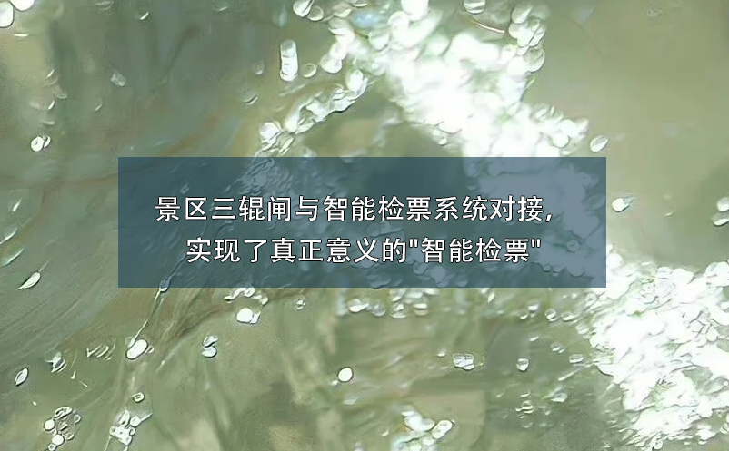 景區(qū)三輥閘與智能檢票系統(tǒng)對(duì)接，實(shí)現(xiàn)了真正意義的