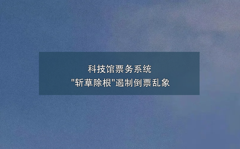 科技館票務系統(tǒng) 