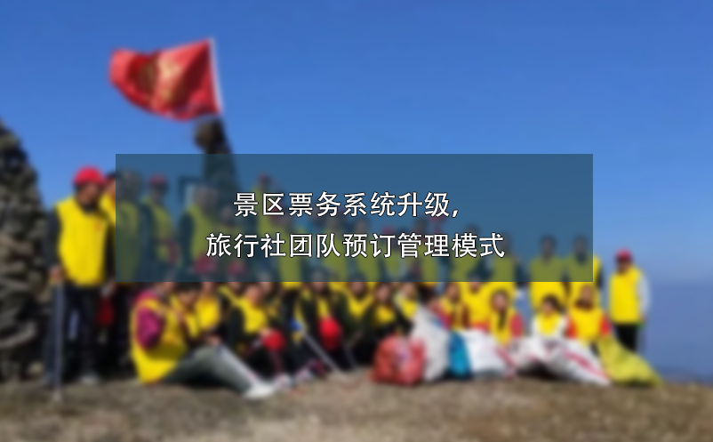 景區(qū)票務(wù)系統(tǒng)升級(jí)，旅行社團(tuán)隊(duì)預(yù)訂管理模式