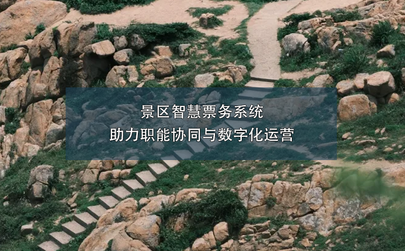 景區(qū)智慧票務(wù)系統(tǒng)助力職能協(xié)同與數(shù)字化運營