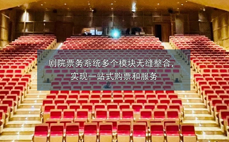 劇院票務(wù)系統(tǒng)多個(gè)模塊無縫整合，實(shí)現(xiàn)一站式購票和服務(wù)