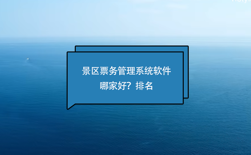 景區(qū)票務(wù)管理系統(tǒng)軟件哪家好？排名