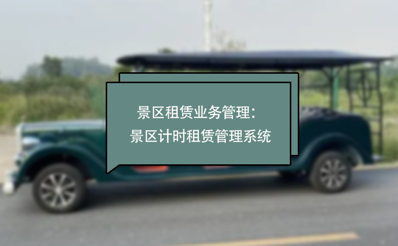 景區(qū)租賃業(yè)務(wù)管理：景區(qū)計(jì)時(shí)租賃管理系統(tǒng)