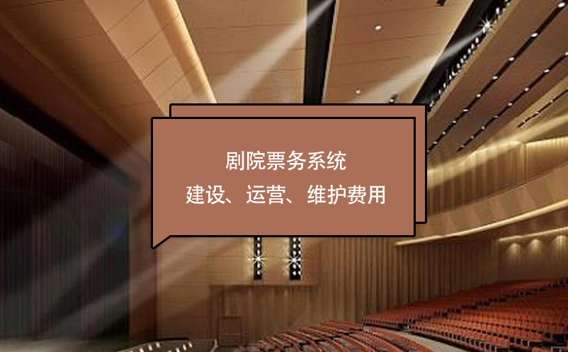 劇院票務(wù)系統(tǒng)建設(shè)、運營、維護費用