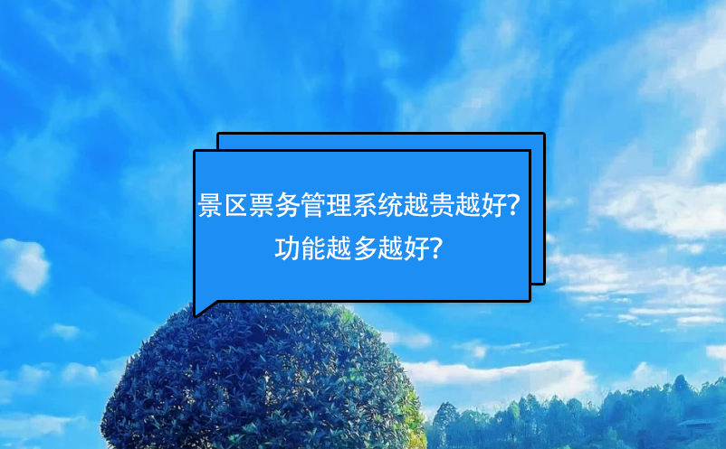 景區(qū)票務(wù)管理系統(tǒng)越貴越好？功能越多越好？