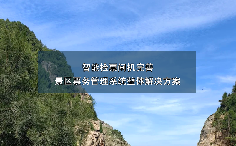 景區(qū)智能檢票閘機的引入，完善景區(qū)票務(wù)管理系統(tǒng)的整體解決方案。