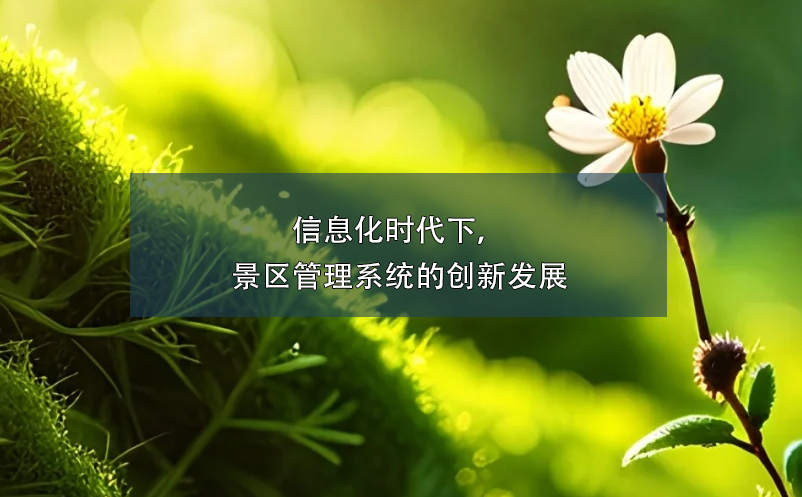 信息化時代下，景區(qū)管理系統(tǒng)的創(chuàng)新發(fā)展