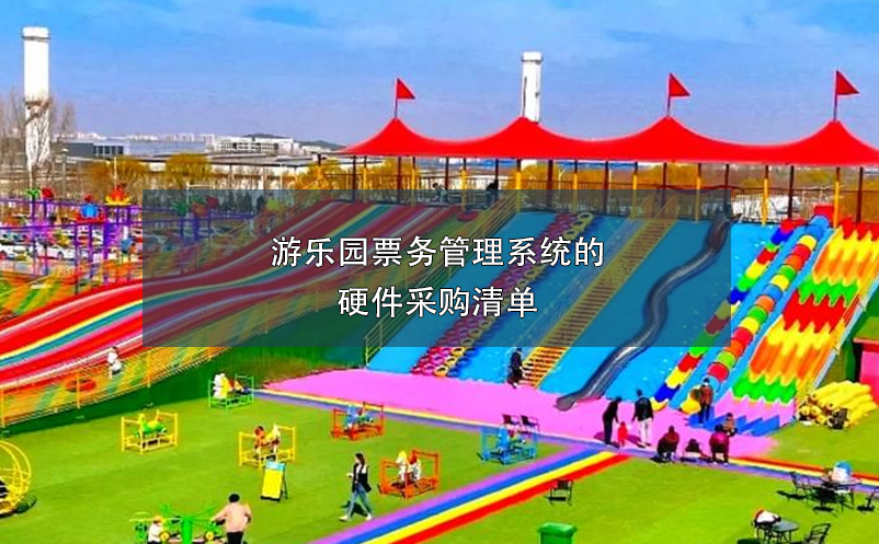 游樂園票務管理系統(tǒng)的硬件采購清單
